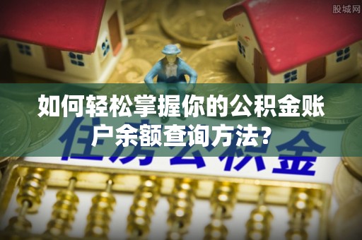 澄江如何轻松掌握你的公积金账户余额查询方法？