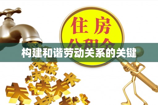 澄江构建和谐劳动关系的关键