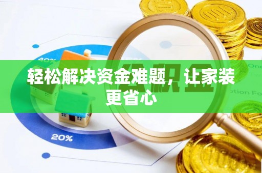澄江轻松解决资金难题，让家装更省心