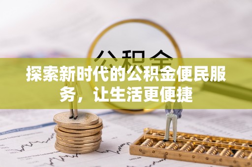 澄江探索新时代的公积金便民服务，让生活更便捷
