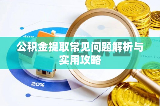 澄江公积金提取常见问题解析与实用攻略
