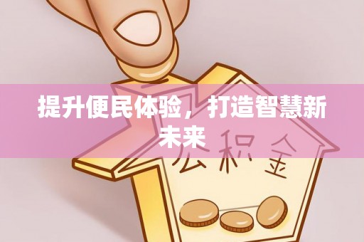 澄江提升便民体验，打造智慧新未来