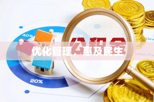 澄江优化管理，惠及民生