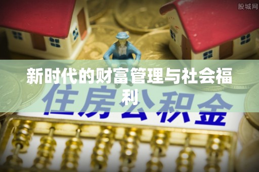 澄江新时代的财富管理与社会福利