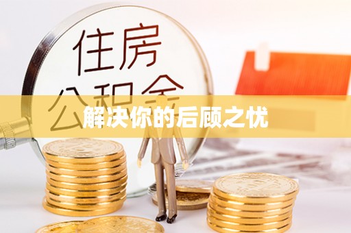 澄江解决你的后顾之忧