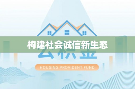 澄江构建社会诚信新生态