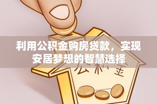 澄江利用公积金购房贷款，实现安居梦想的智慧选择