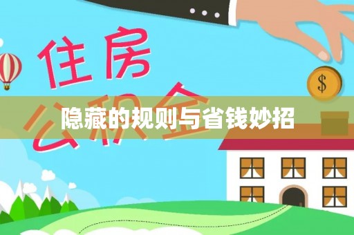 澄江隐藏的规则与省钱妙招