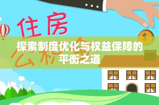澄江探索制度优化与权益保障的平衡之道