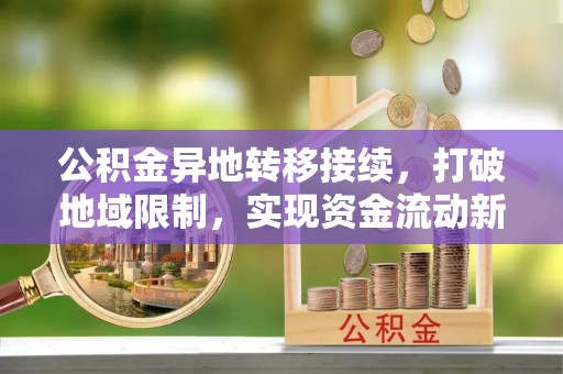 澄江公积金异地转移接续，打破地域限制，实现资金流动新纪元