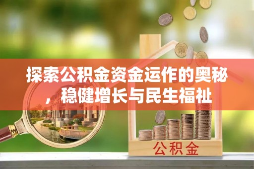 澄江探索公积金资金运作的奥秘，稳健增长与民生福祉