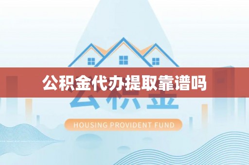 澄江公积金代办提取靠谱吗