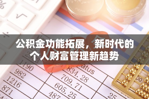 澄江公积金功能拓展，新时代的个人财富管理新趋势