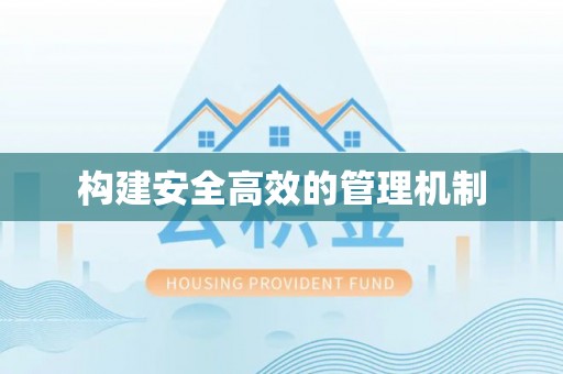 澄江构建安全高效的管理机制