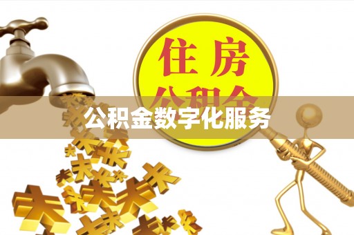 澄江公积金数字化服务