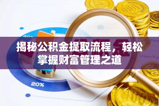 澄江揭秘公积金提取流程，轻松掌握财富管理之道