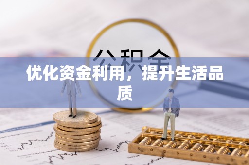 澄江优化资金利用，提升生活品质