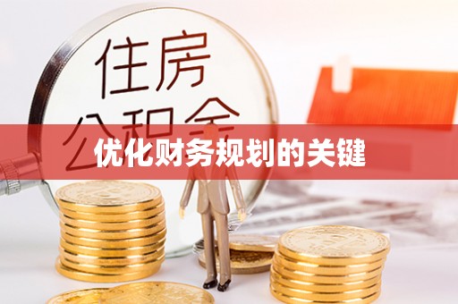澄江优化财务规划的关键