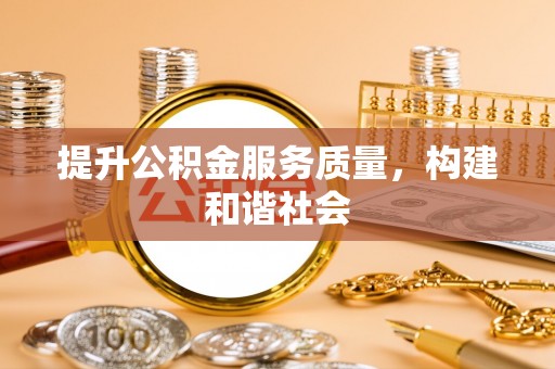 澄江提升公积金服务质量，构建和谐社会