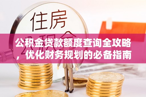 澄江公积金贷款额度查询全攻略，优化财务规划的必备指南