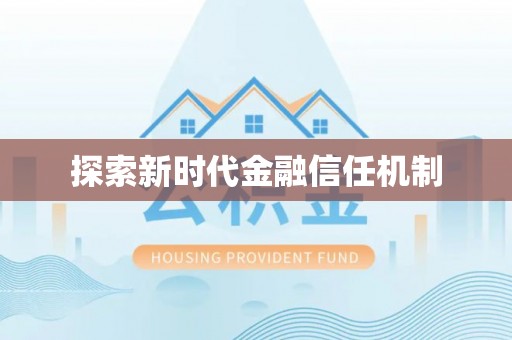 澄江探索新时代金融信任机制