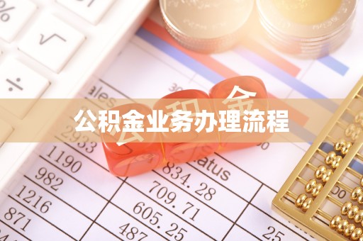 澄江公积金业务办理流程