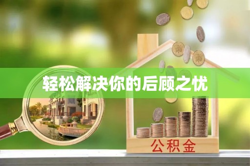 澄江轻松解决你的后顾之忧
