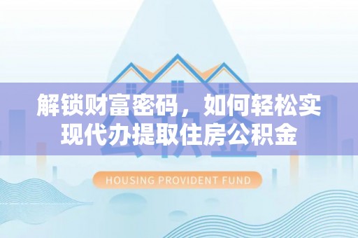 澄江解锁财富密码，如何轻松实现代办提取住房公积金