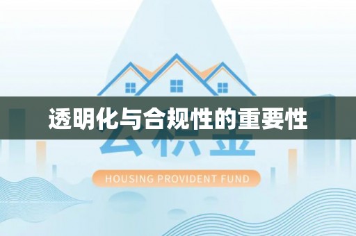 澄江透明化与合规性的重要性