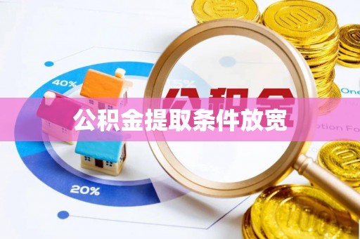 澄江公积金提取条件放宽