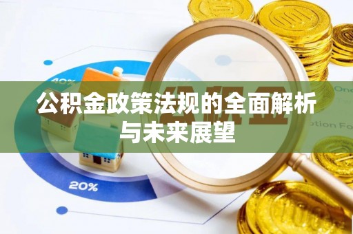 澄江公积金政策法规的全面解析与未来展望