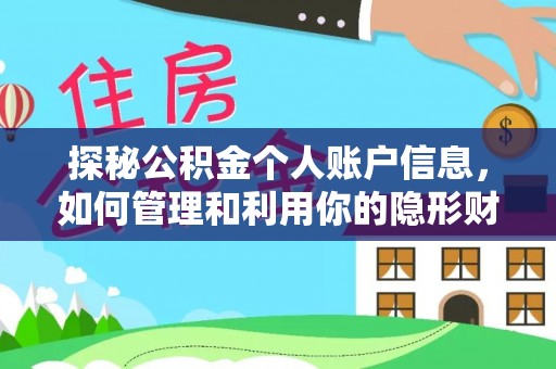 澄江探秘公积金个人账户信息，如何管理和利用你的隐形财富