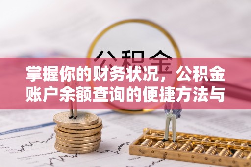 澄江掌握你的财务状况，公积金账户余额查询的便捷方法与重要性