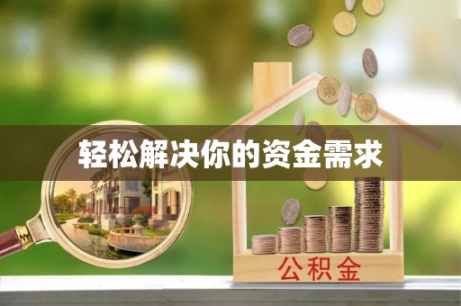 澄江轻松解决你的资金需求