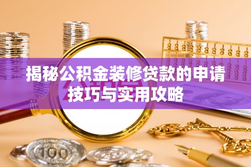 澄江揭秘公积金装修贷款的申请技巧与实用攻略