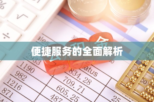 澄江便捷服务的全面解析