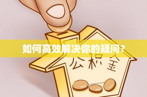 澄江如何高效解决你的疑问？
