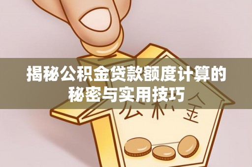 澄江揭秘公积金贷款额度计算的秘密与实用技巧