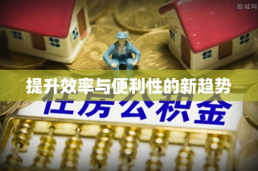 澄江提升效率与便利性的新趋势