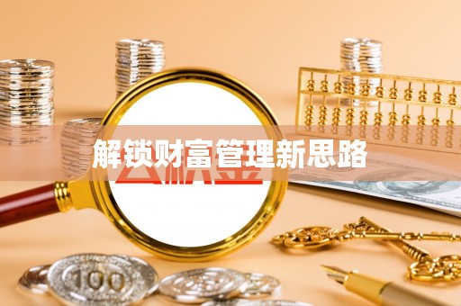 澄江解锁财富管理新思路
