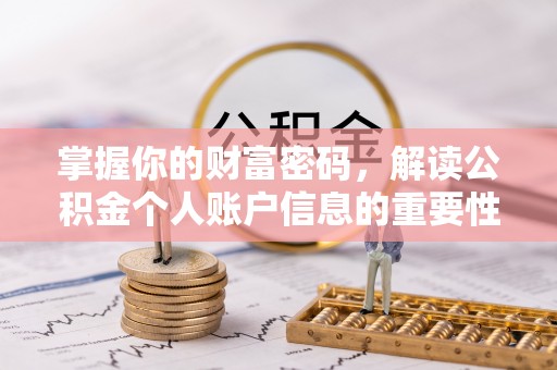 澄江掌握你的财富密码，解读公积金个人账户信息的重要性