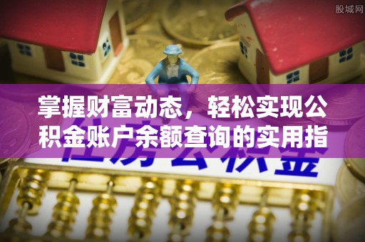 澄江掌握财富动态，轻松实现公积金账户余额查询的实用指南