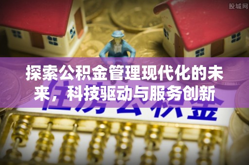 澄江探索公积金管理现代化的未来，科技驱动与服务创新
