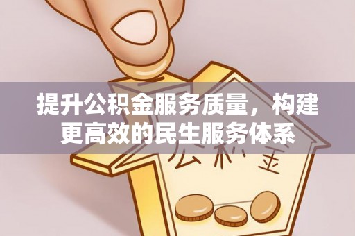 澄江提升公积金服务质量，构建更高效的民生服务体系