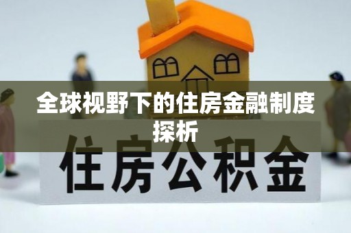 澄江全球视野下的住房金融制度探析