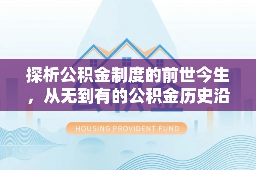 澄江探析公积金制度的前世今生，从无到有的公积金历史沿革解析