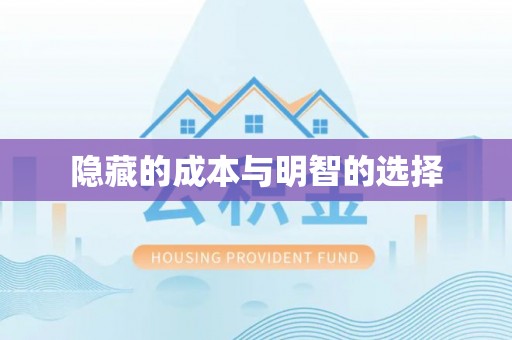 澄江隐藏的成本与明智的选择