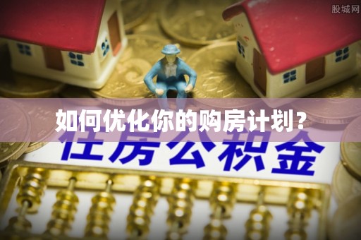 澄江如何优化你的购房计划？