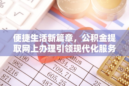 澄江便捷生活新篇章，公积金提取网上办理引领现代化服务