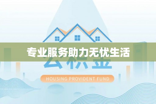 澄江专业服务助力无忧生活